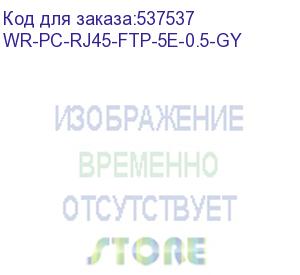 купить патч-корд wrline wr-pc-rj45-ftp-5e-0.5-gy ftp rj-45 вил.-вилка rj-45 кат.5e 0.5м серый lszh