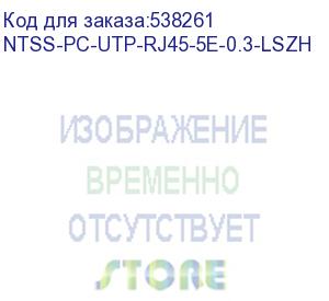 купить патч-корд ntss ntss-pc-utp-rj45-5e-0.3-lszh-yl ntss-pc-utp-rj45-5e-0.3-lszh utp rj-45 вил.-вилка rj-45 кат.5e 0.3м желтый lszh (уп.:1шт)