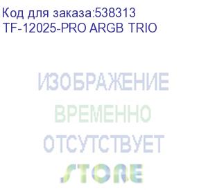 купить вентилятор для корпуса id-cooling tf-12025-pro trio argb 120х120x25 черный 4-pin 35.2дб (упак.:3шт) (tf-12025-pro argb trio) ret id-cooling