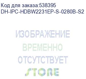 купить камера видеонаблюдения ip dahua dh-ipc-hdbw2231e-s-0280b-s2, 1080p, 2.8 мм, белый (dh-ipc-hdbw2231ep-s-0280b-s2) (dahua) dh-ipc-hdbw2231ep-s-0280b-s2