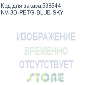 купить -/ филамент nvprint petg blue sky для 3d печати диаметр 1.75мм длина 330 метров масса 1 кг (nv print) nv-3d-petg-blue-sky