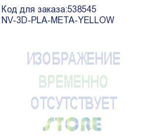 купить -/ филамент nvprint pla meta yellow для 3d печати диаметр 1.75мм длина 330 метров масса 1 кг (nv print) nv-3d-pla-meta-yellow