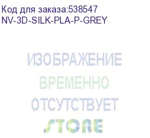 купить -/ филамент nvprint silk pla+ grey для 3d печати диаметр 1.75мм длина 330 метров масса 1 кг (nv print) nv-3d-silk-pla-p-grey