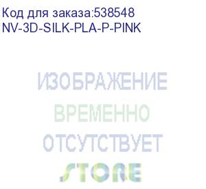 купить -/ филамент nvprint silk pla+ pink для 3d печати диаметр 1.75мм длина 330 метров масса 1 кг (nv print) nv-3d-silk-pla-p-pink