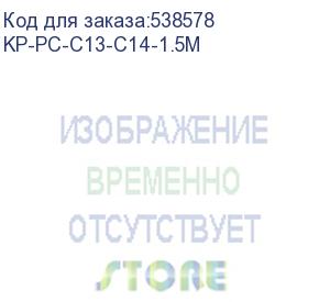 купить кабель kingprice kp-pc-c13-c14-1.5m iec c13 iec c14 1.5м черный kp-pc-c13-c14-1.5m