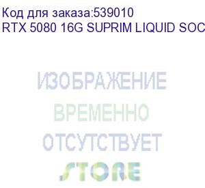 купить видеокарта msi pci-e rtx 5080 16g suprim liquid soc nvidia geforce rtx 5080 16gb 256bit gddr7 2745/30000 hdmix1 dpx3 hdcp ret