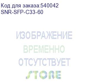 купить модуль/ модуль sfp cwdm оптический, дальность до 60км (25db), 1330нм (snr) snr-sfp-c33-60
