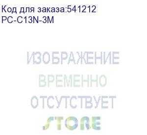 купить itk кабель электропитания pdu 3х1,5 3м с разъёмом с13-б/р pc-c13n-3m