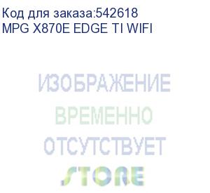 купить материнская плата msi mpg x870e edge ti wifi x870, am5, 4*ddr5, 3*pciex16, 4*m.2, 3*typec, 5*usb3.2gen2, 4*usb3.2gen1, 4*usb2.0, 4*sata3.0, 5g, 2*type-c(dp), hdmi, atx, rtl