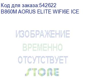купить материнская плата gigabyte b860m aorus elite wifi6e ice,