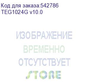 купить tenda teg1024g коммутатор неуправляемый, 24 порта, 24x1 гбит/с, установка в стойку, металлический корпус (teg1024g v10.0)