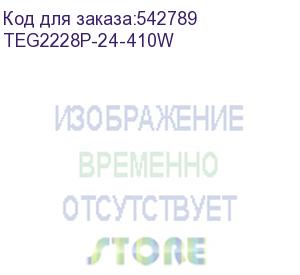 купить tenda teg2228p-24-410w коммутатор с облачным управлением poe, 28 поротов, 26x1 гбит/с, poe 24х30 вт (до 370вт), sfp 2x1 гбит/с, установка в стойку