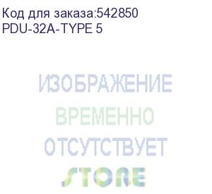 купить блок распределения питания powercom pdu-32a-type 5 (pdu-32a-type 5) powercom
