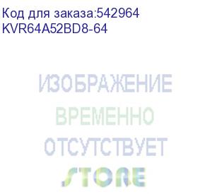 купить оперативная память kingston valueram kvr64a52bd8-64 ddr5 - 1x 64гб 6400мгц, dimm, ret (kingston)