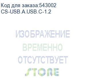 купить кабель cactus cs-usb.a.usb.c-1.2, usb type-c (m) - usb (m), 1.2м, белый (cactus)