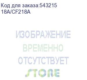 купить чип тонер-картриджа cactus cs-chip-h-cf218a (18a/cf218a) 1400стр