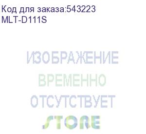 купить чип тонер-картриджа cactus cs-chip-s-d111s (mlt-d111s) 1000стр