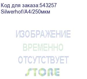 купить обложки для переплёта silwerhof a4 250мкм прозрачный (100шт) silwerhof/a4/250мкм