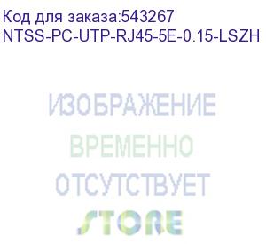 купить патч-корд ntss ntss-pc-utp-rj45-5e-0.15-lszh-wt ntss-pc-utp-rj45-5e-0.15-lszh utp rj-45 вил.-вилка rj-45 кат.5e 0.15м белый lszh (уп.:1шт) 26awg