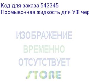 купить промывочная жидкость для уф чернил artix flushing liquid 07, v.2, бутылка