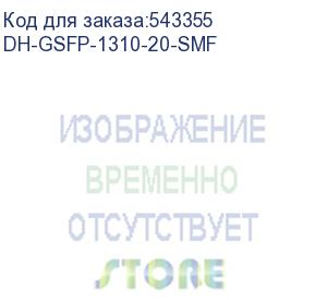 купить dh-gsfp-1310-20-smf (модуль sfp dahua) dahua video
