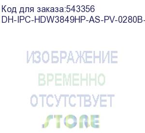 купить dh-ipc-hdw3849hp-as-pv-0280b-pro (видеокамера купольная ip dahua с фиксированным объективом) dahua video