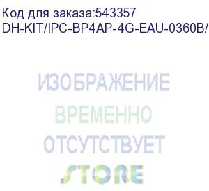 купить dh-kit/ipc-bp4ap-4g-eau-0360b/m0508 (комплект видеокамера 4g + панель + батарея dahua) dahua video