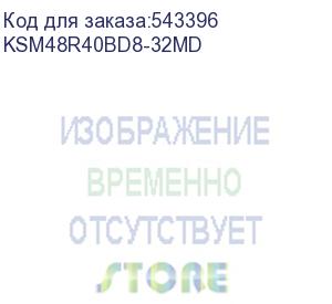 купить оперативная память kingston server premier 32gb 4800mt/s ddr5 ecc registered cl40 dimm 2rx8 micron d (ksm48r40bd8-32md)