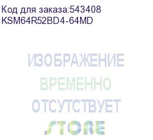 купить оперативная память kingston server premier 64gb 6400mt/s ddr5 ecc registered cl52 dimm 2rx4 micron d (ksm64r52bd4-64md)