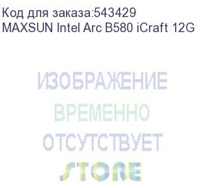 купить видеокарта maxsun intel arc b580 icraft 12g//arc b580, hdmi, 3*dp, 12g, d6