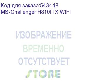 купить материнская плата maxsun ms-challenger h810itx wifi, b810, lga1851, 2*ddr5, 2*sata3, 2*m.2, usb 3.2, usb 2.0, 1*pciex16, hdmi+dp, itx