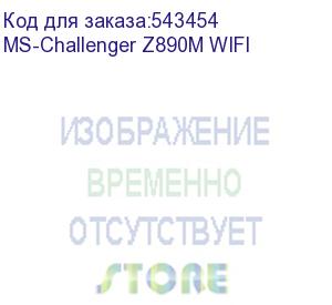 купить материнская плата maxsun ms-challenger z890m wifi, lga1851, z890, 2*ddr5, 3*sata3, 2*m.2, usb 3.2, usb 2.0, type-c, 1*pciex16, 1*pciex4, 1*pciex1, hdmi+dp, matx