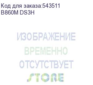 купить материнская плата gigabyte b860m ds3h,