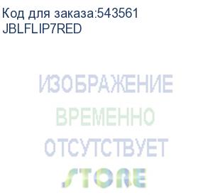 купить колонка порт. jbl flip 7 красный 25w 1.0 bt 4800mah (jblflip7red)