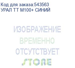 купить колонка порт. ural тт м100+ синий 6w 1.1 bt/3.5jack/usb-c 10м 1200mah (без.бат) (урал тт м100+ синий) ural