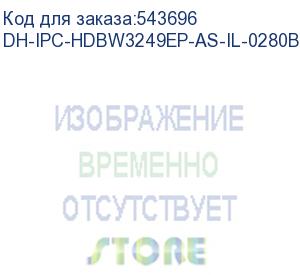 купить камера видеонаблюдения ip dahua dh-ipc-hdbw3249ep-as-il-0280b 2.8-2.8мм цв. dahua