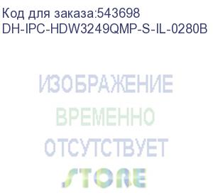 купить камера видеонаблюдения ip dahua dh-ipc-hdw3249qmp-s-il-0280b 2.8-2.8мм dahua