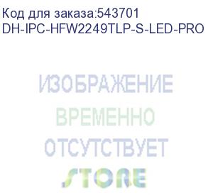 купить камера видеонаблюдения ip dahua dh-ipc-hfw2249tlp-s-led-0280b-pro 2.8-2.8мм цв. (dh-ipc-hfw2249tlp-s-led-pro) dahua