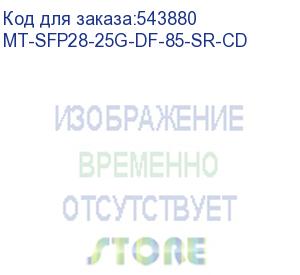 купить трансивер modultech mt-sfp28-25g-df-85-sr-cd оптич. sfp28 25гбит/с tx:850нм до 0.1км (modultech)