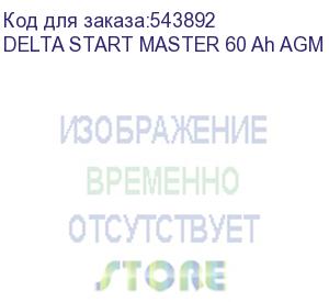купить автомобильные аккумуляторы (delta start master 60 ah agm)