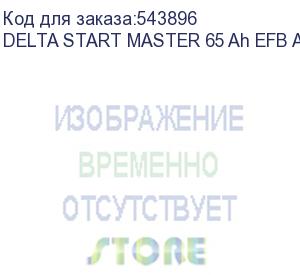 купить автомобильные аккумуляторы (delta start master 65 ah efb asia)