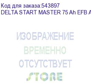 купить автомобильные аккумуляторы (delta start master 75 ah efb asia)