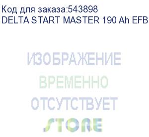 купить автомобильные аккумуляторы (delta start master 190 ah efb truck l)