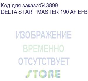 купить автомобильные аккумуляторы (delta start master 190 ah efb truck r)