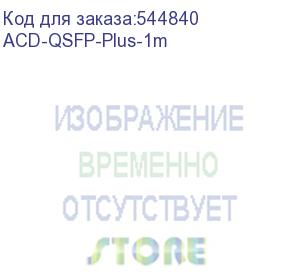 купить кабель acd-qsfp-plus-1m qsfp+, 40g, 1m