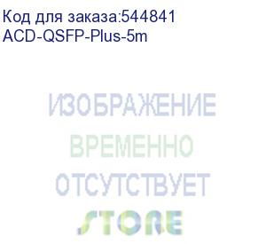 купить кабель acd acd-qsfp-plus-5m qsfp+, 40g, 5m