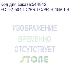 купить кабельная сборка hyperline fc-d2-504-lc/pr-lc/pr-h-15m-lszh-bk патч-корд волоконно-оптический (шнур) mm 50/125, om4, lc-lc, duplex, 10g/40g, lszh, 15м, черный