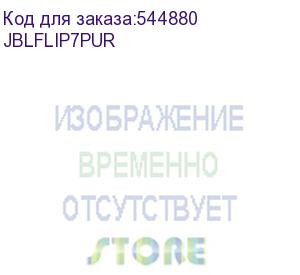 купить jbl flip 7, 25вт, пурпурный (jblflip7pur) jblflip7pur
