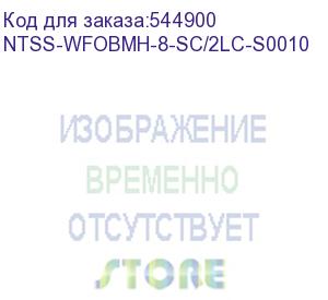 купить кросс ntss (ntss-wfobmн-st-8-sc/2lc-s0010) 8xlc дупл. ntss-wfobмн-8-sc/2lc-s0010