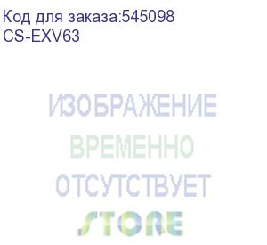 купить картридж лазерный cactus cs-exv63 5142c002 черный (30000стр.) для canon ir 2730i/2725/2745 cactus